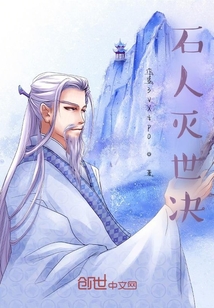 石人滅世決