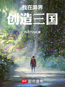 我在異界創造三國