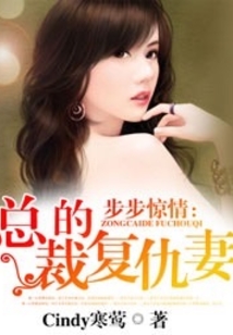 步步惊情:总裁的复仇妻