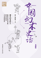 传媒艺苑文从:中国幻术史话(典藏版)在线阅读