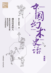 傳媒藝苑文從：中國幻術史話（典藏版）