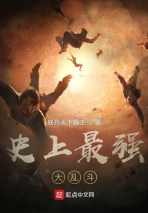 史上最強大亂斗