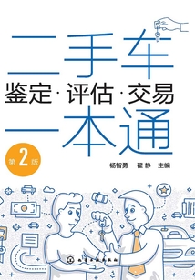 二手車鑒定評估交易一本通（第2版）