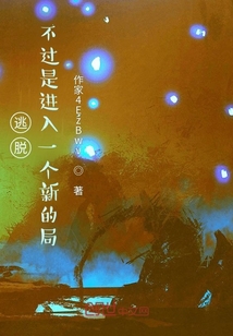 逃脫？不過是進入一個新的局
