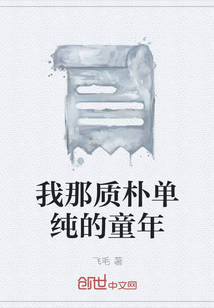 我那質樸單純的童年