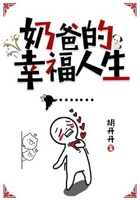 奶爸的幸福人生在線閱讀