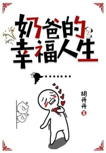 奶爸的幸福人生