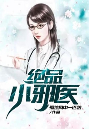 绝品小邪医在线阅读