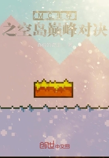 MC生存之空島巔峰對決