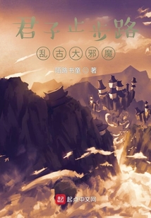 君子止步路，亂古大邪魔