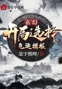 玄幻：開局選擇氣運模板