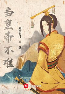 當皇帝不難