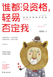 誰都沒資格,輕易否定我