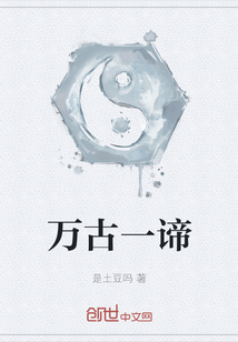 萬古一諦