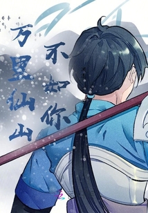 万里仙山不如你