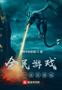 全民游戲：開局一座圣堂城