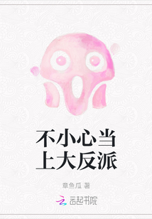 不小心當上大反派