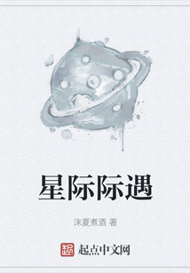 星際際遇