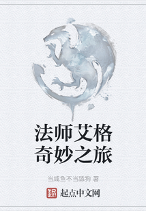 法師艾格奇妙之旅