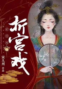 折宮戲