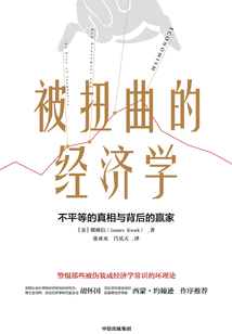 被扭曲的經濟學