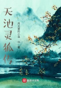 天池靈狐傳