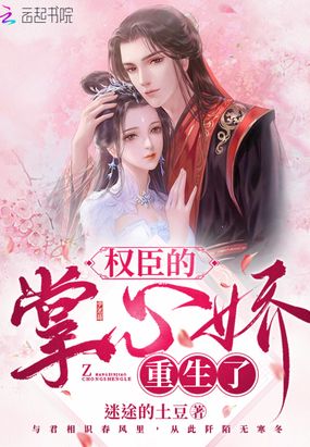权臣的掌心娇重生了在线阅读