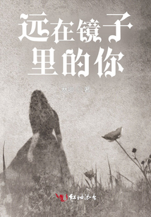 遠(yuǎn)在鏡子里的你