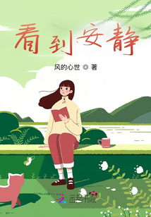 看到安靜