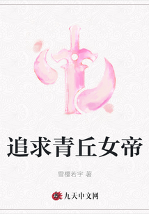 追求青丘女帝