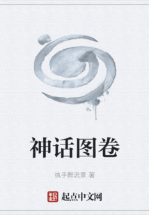 神话图卷