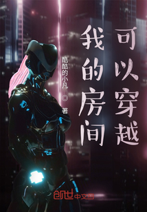 我的房間可以穿越
