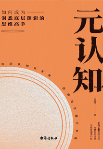 元認知：如何成為洞悉底層邏輯的思維高手