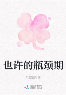也許的瓶頸期