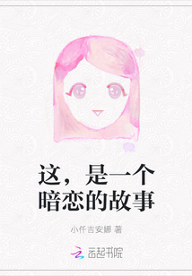 這，是一個暗戀的故事