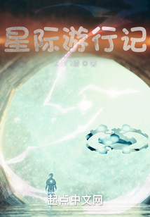 星际游行记