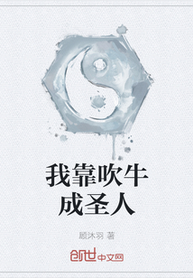 我靠吹牛成圣人