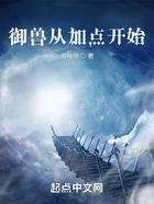 御獸從加點(diǎn)開始在線閱讀