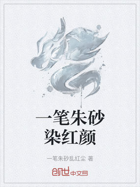 一笔朱砂染红颜在线阅读