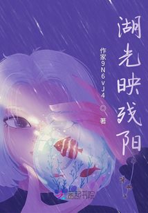 湖光映殘陽