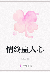 情終蠱人心