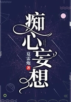 癡心妄想在線閱讀