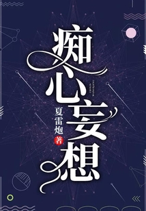 癡心妄想