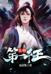 大明第一千王