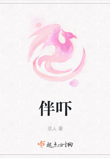 伴吓