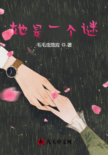 她是一個(gè)謎