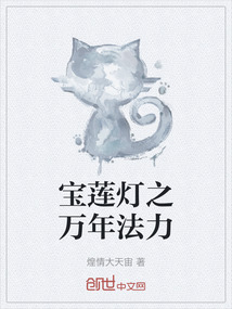 寶蓮燈之萬年法力