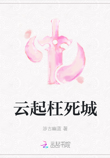 云起枉死城