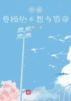 華娛：曹操他不想當影帝在線閱讀