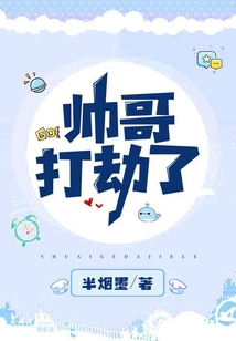 帥哥，打劫了